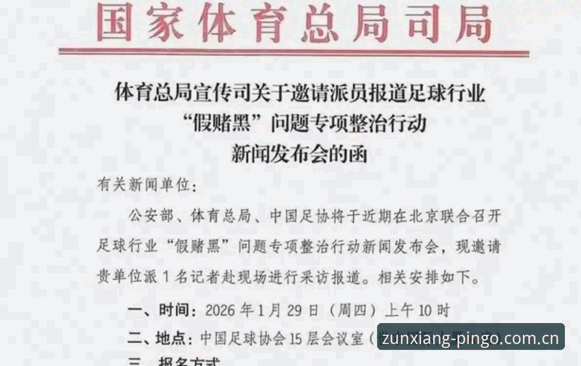 平博注册入口 中国足协第三批禁足名单发布:3类违规行为与17人终身禁赛深度解析
