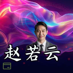 赵若云