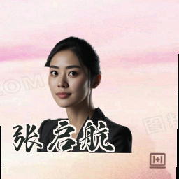 张启航