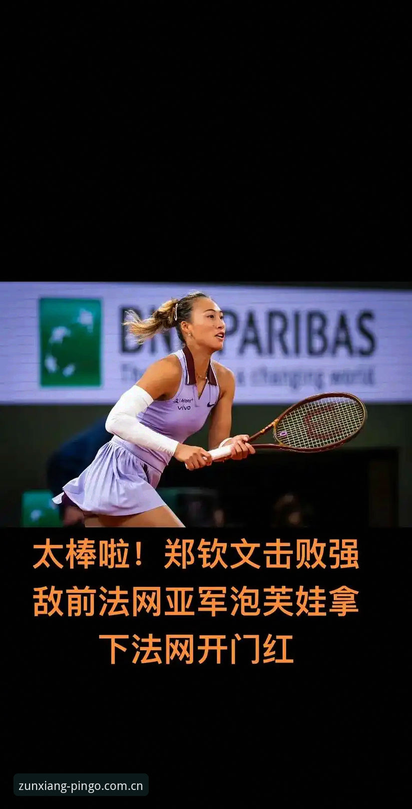 2026平博投注官网 2026法网女单抽签最新动态:郑钦文非种子出战,保分压力成焦点